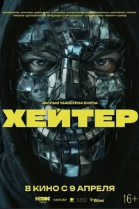 Хейтер (2026)