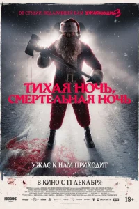 Тихая ночь, смертельная ночь (2025)
