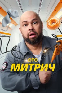 Митрич (2025)