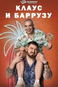 Клаус и Баррузу (2024)