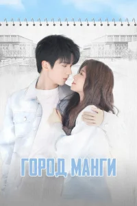 Город манги (2025)
