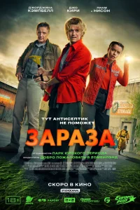 Зараза (2025)