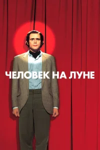 Человек на Луне (1999)
