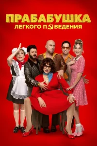 Прабабушка легкого поведения. Начало (2021)