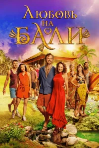 Любовь на Бали (2024)