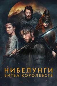 Нибелунги: Битва королевств (2025)