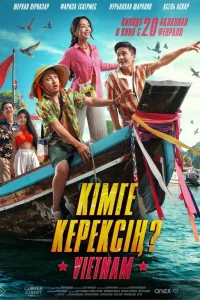 Кому ты нужен? (2025)