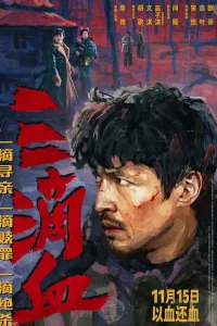 Три капли крови (2025)