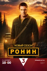 Ронин (2024)