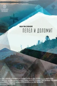 Пепел и доломит (2023)