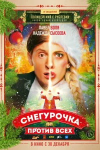 Снегурочка против всех (2021)