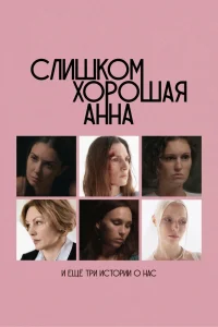 Слишком хорошая Анна и еще три истории о нас (2025)