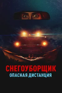 Снегоуборщик. Опасная дистанция (2024)