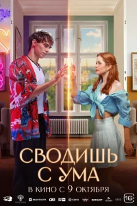 Сводишь с ума (2025)