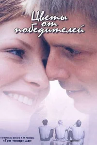 Цветы от победителей (1999)