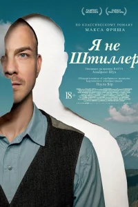 Я не Штиллер (2025)