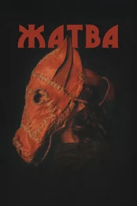 Жатва (2024)