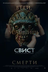 Свист (2025)