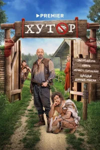 Хутор (2025)