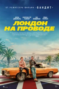 Лондон на проводе (2025)