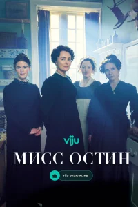 Мисс Остин (2025)