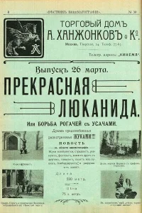 Прекрасная Люканида (1912)