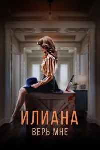 Илиана. Верь мне (2019)