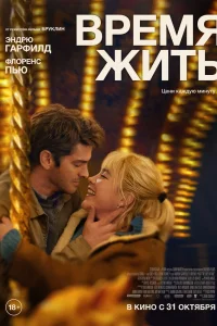 Время жить (2024)