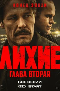 Лихие (2024)