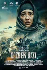Узбечка (2025)