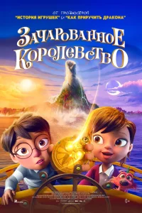 Зачарованное королевство (2026)