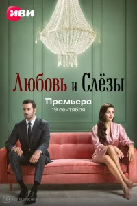 Любовь и слёзы (2025)