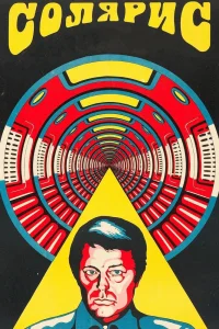 Солярис (1972)