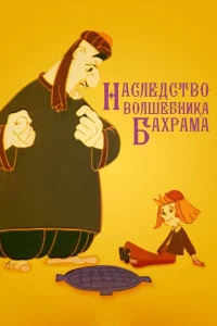 Наследство волшебника Бахрама (1975)