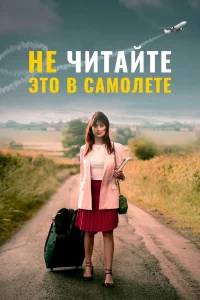 Не читайте это на самолёте (2020)