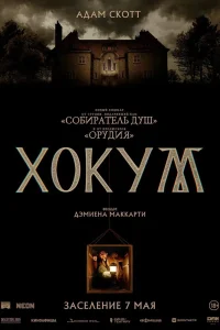 Хокум (2026)