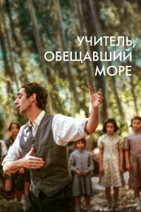 Учитель, пообещавший море (2023)