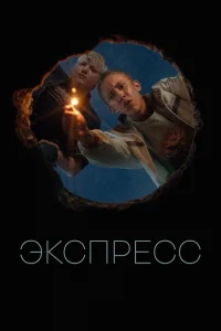 Экспресс (2022)