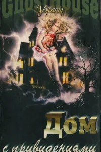 Дом с привидениями (1988)