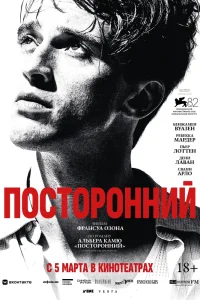 Посторонний (2025)