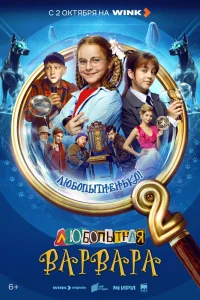 Любопытная Варвара (2024)