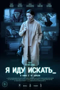 Я иду искать (2022)