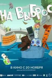 На выброс (2024)