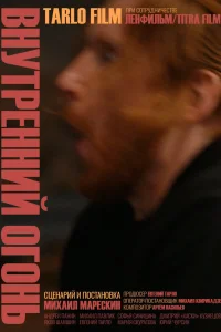Внутренний огонь (2019)