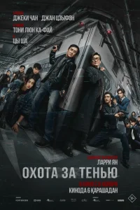Охота за тенью (2025)