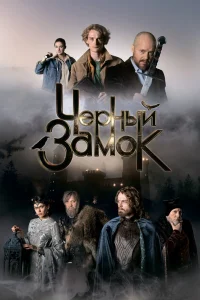 Черный замок (2024)