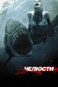 Чeлюсти 3D (2011)