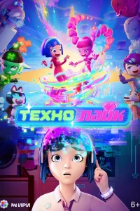 Технолайк (2025)