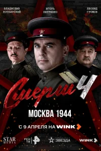 СМЕРШ 4: Москва 1944 (2026)