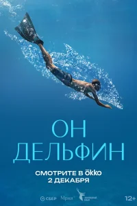 Он дельфин (2025)